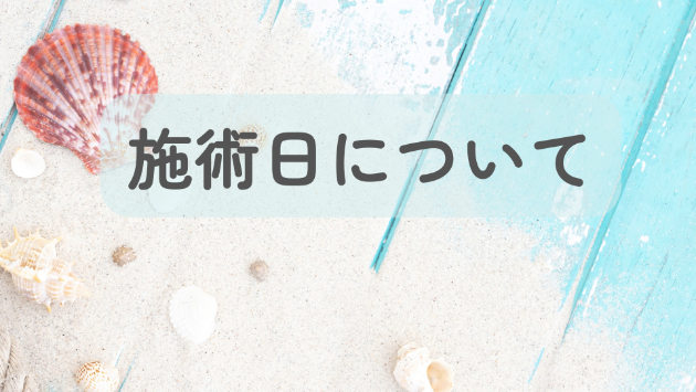 施術日についてのご案内