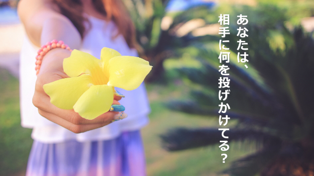 ●人間関係が常にうまくいっている人は…