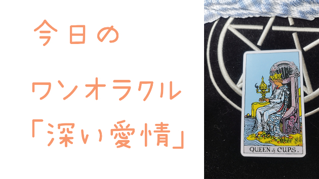 今日のワンオラクル