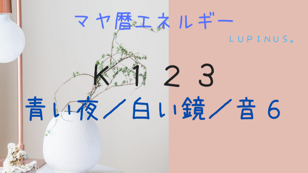 K１２３　マヤ暦エネルギー