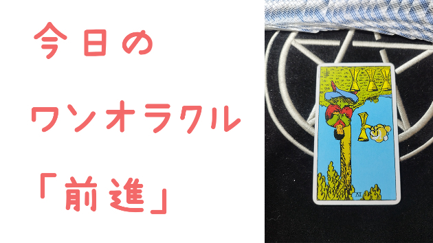 🔮今日のワンオラクル🔮