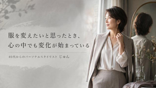 服を変えたいと思ったとき、心の中でも変化が始まっている