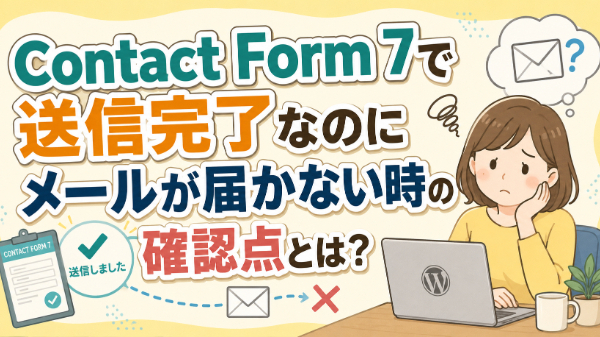 Contact Form 7で送信完了なのにメールが届かない時の確認点とは？
