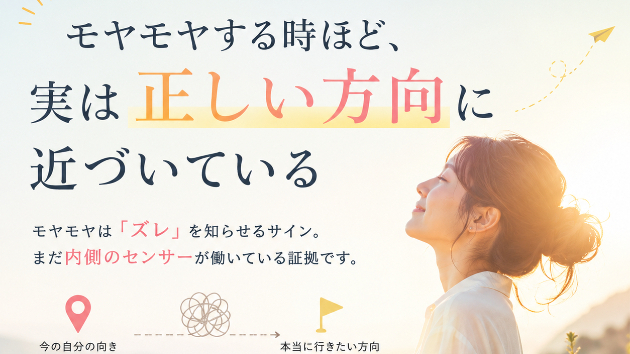 モヤモヤする時ほど、実は正しい方向に近づいている