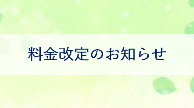 【料金表改定】しました