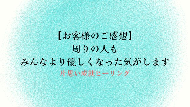 【お客様のご感想】周りの人もみんなより優しくなった気がします