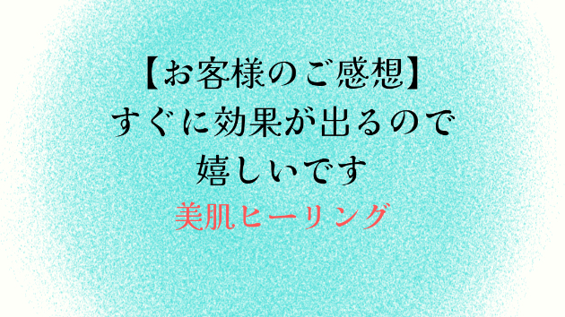 【お客様のご感想】すぐに効果が出るので嬉しいです