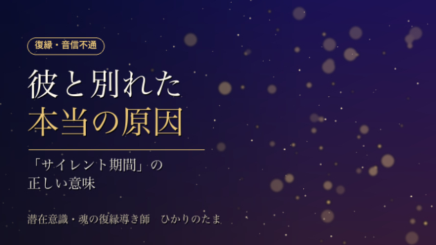 【復縁・音信不通】彼と別れた本当の原因を知る。「サイレント期間」の正しい意味