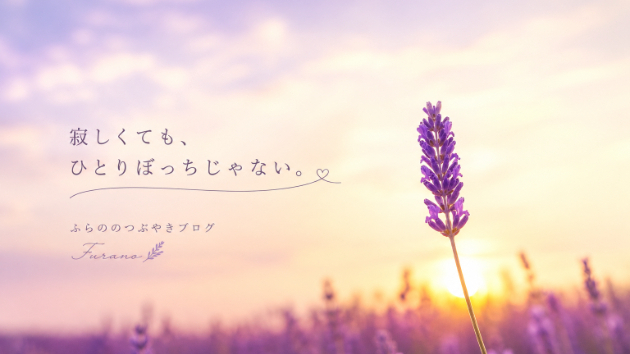 『寂しくても、ひとりぼっちじゃない』