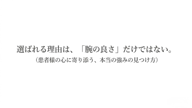 【脱・価格競争】患者が選ぶ理由は「腕の良さ」ではない？競合が真似できないUSPの見つけ方