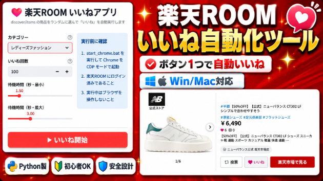 楽天ROOMのいいねを自動化フォロワーが増えた