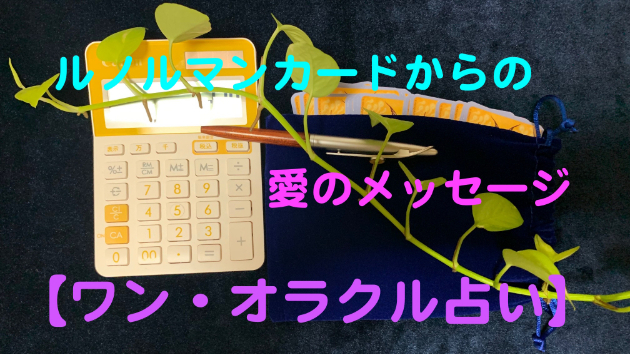 【ちょこっと週末 B/4 カード占い】2024年10月26日