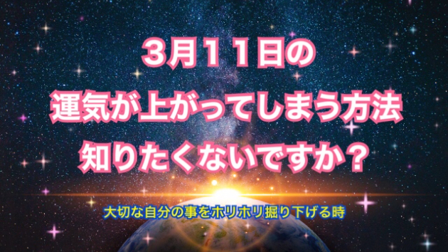 ３月１１日のシンクロの起こし方と運気が上がってしまう方法☆彡