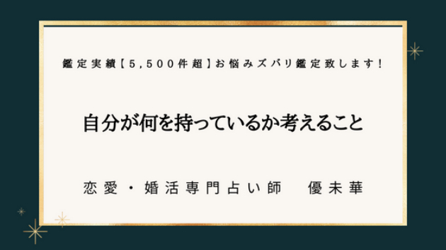 自分が何を持っているか考えること