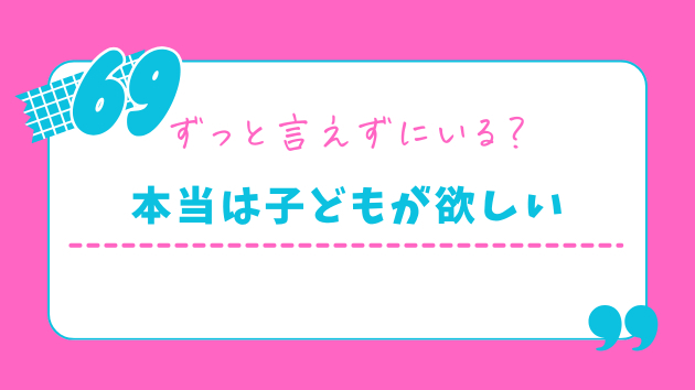 「子どもが欲しい」と言えない私が、32歳で決断したこと