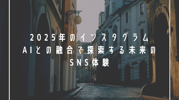 2025年のインスタグラム: AIとの融合で探索する未来のSNS体験