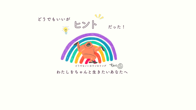 どうでもいい、がヒントだった