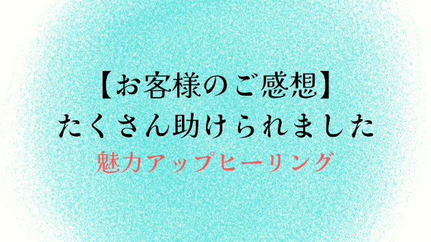 【お客様のご感想】たくさん助けられました