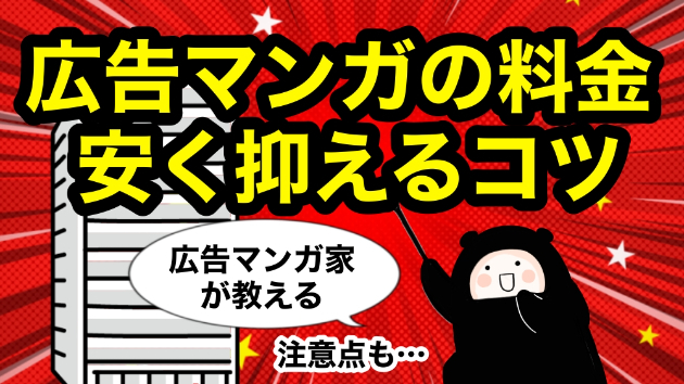 広告漫画の料金を安く抑えるコツと注意点【制作会社 vs 個人漫画家】