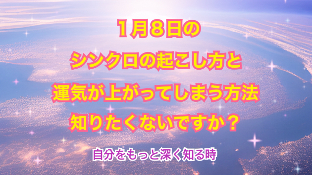 １月８日のシンクロの起こし方と運気が上がってしまう方法☆彡