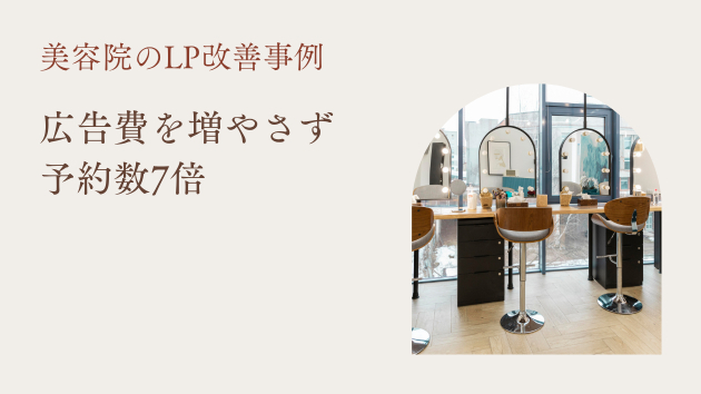 広告費を増やさず予約数7倍｜美容院のLP改善事例