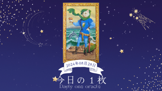 【今日のワンオラクル】2024.08.28