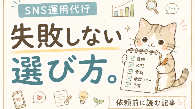SNS運用代行に依頼する前に読んでほしい記事【失敗しないための完全ガイド】