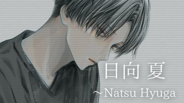 日向 夏