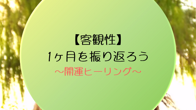 【客観性】1ヶ月を振り返ろう