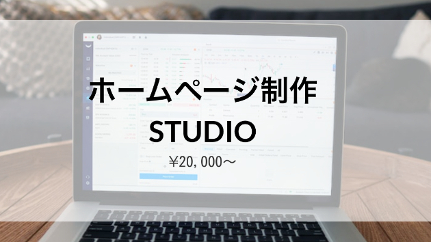 STUDIOでホームページ制作