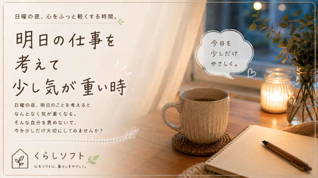 明日の仕事を考えて少し気が重い時