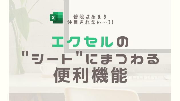 エクセルのシートにまつわる便利機能