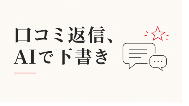 口コミ返信、言葉に悩んだらAIに下書きしてもらう