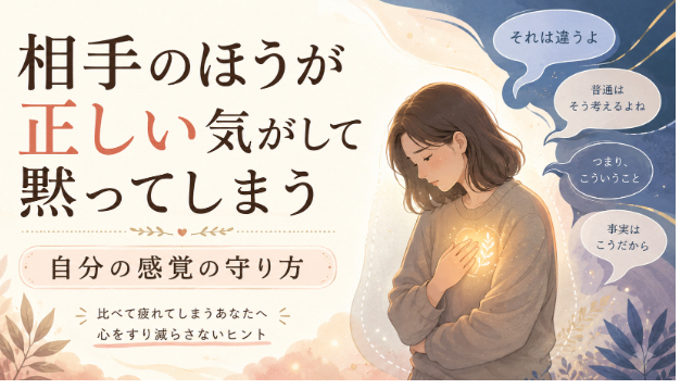 “相手のほうが正しい気がして黙ってしまう”あなたへ。心理学が教える“自分の感覚”の守り方