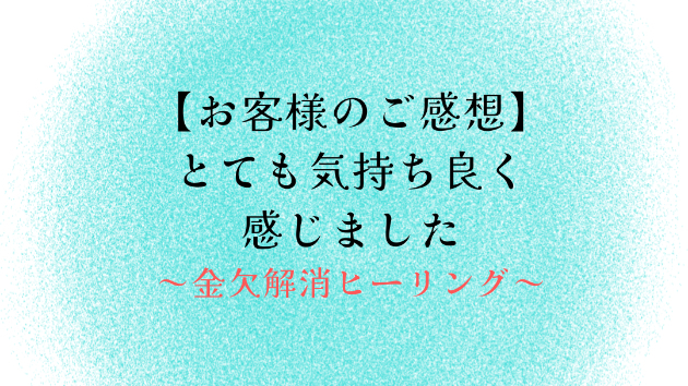 【お客様のご感想】とても気持ち良く感じました