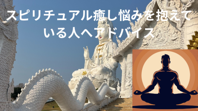 スピリチュアル癒し悩みを抱えている人へアドバイス