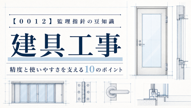【００１２_建具工事】公共建築工事・改修工事　監理指針の豆知識♪