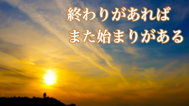 変わることを恐れないで