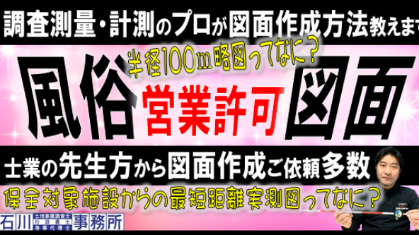 上野：風俗営業許可図面、調査測量･計測のプロが図面作成方法解説！ 行政書士･司法書士･税理士先生方から依頼多数。上野：キャバクラ店開業までの道のり。上野対応、上野スナック開業、上野キャバクラ開業、手続き・許可図面作成