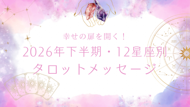 【2026年下半期】12星座別｜幸せの扉を開く！タロットメッセージ