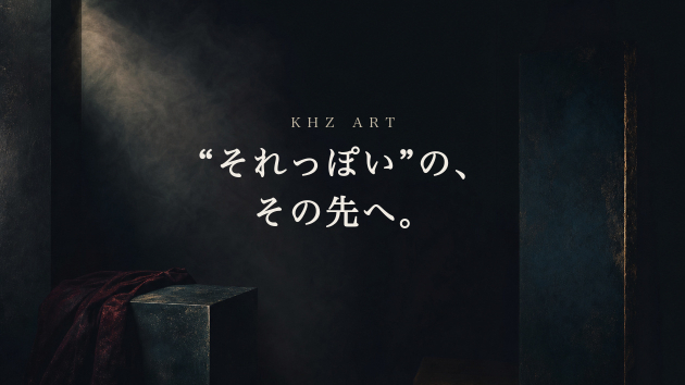 “それっぽい”の、その先へ。