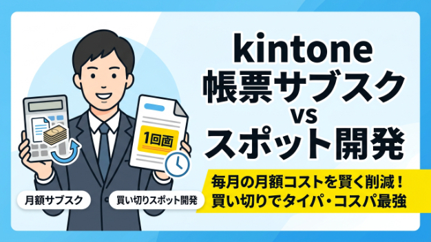 【kintone】PrintCreatorは本当に必要？スポット開発依頼を検討すべき理由