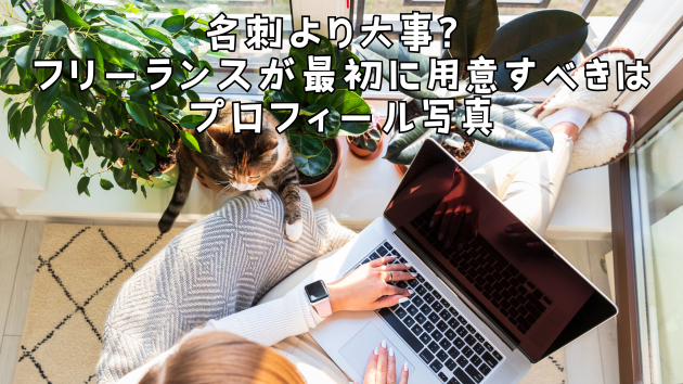 名刺より大事？フリーランスが最初に用意すべきはプロフィール写真
