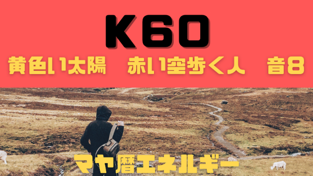 K６０　マヤ暦エネルギー
