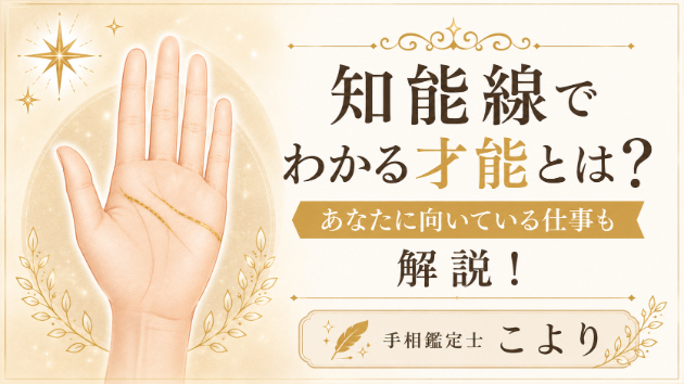 知能線でわかる才能とは？あなたに向いている仕事も解説！
