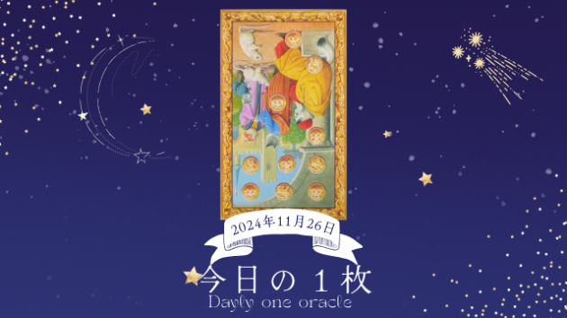 【今日のワンオラクル】2024.11.26
