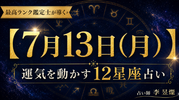 【7月13日】12星座別・今日運気を動かす"たった1つの行動"