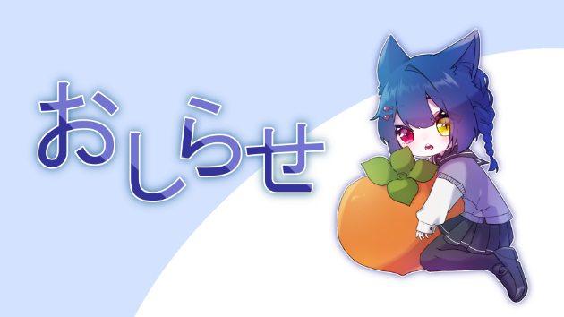 おしらせ