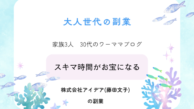 時間がないと言ってしまう人へ！株式会社アイデア副業スマートジョブ