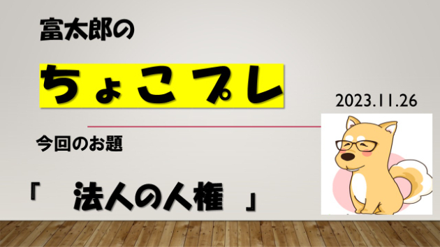 富太郎の『ちょこプレ』2023.11.26